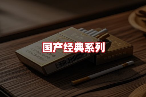 国产名烟